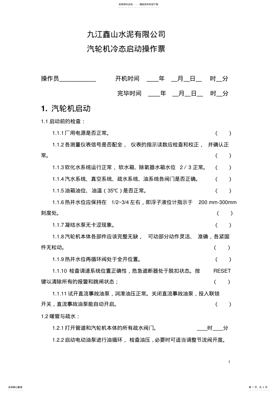 2022年汽轮机冷态启动操作票 .pdf_第1页