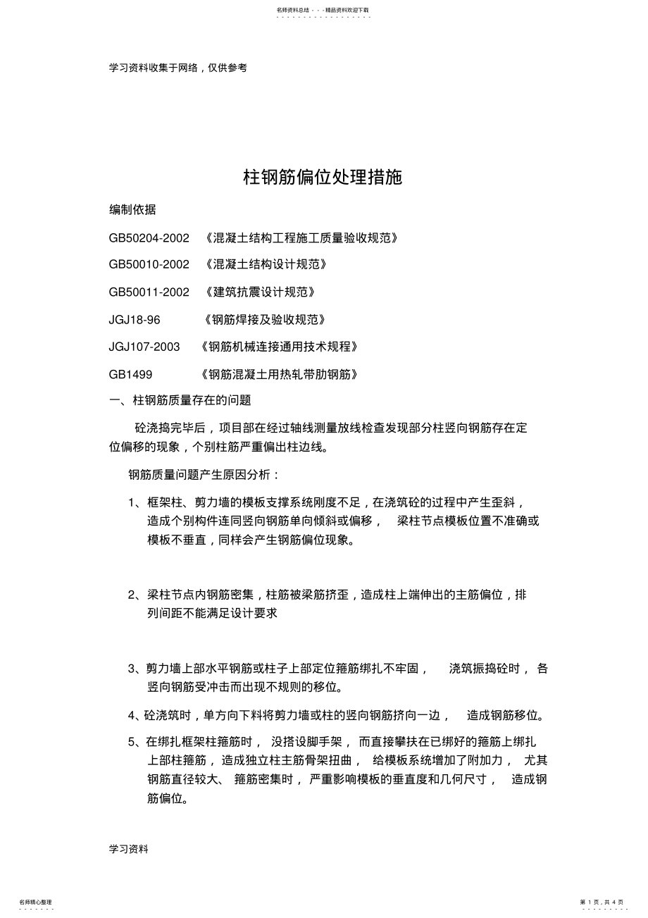 2022年柱筋偏位处理措施 .pdf_第1页