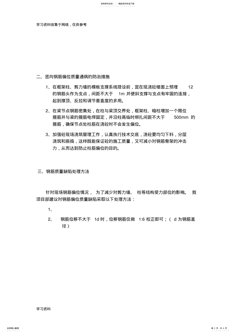 2022年柱筋偏位处理措施 .pdf_第2页