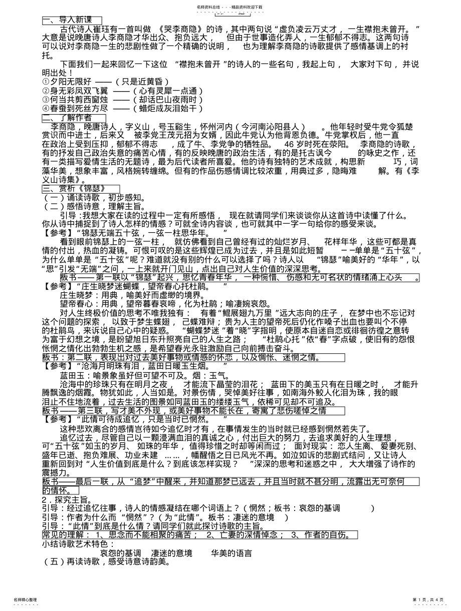 2022年2022年锦瑟公开课教案 .pdf_第1页