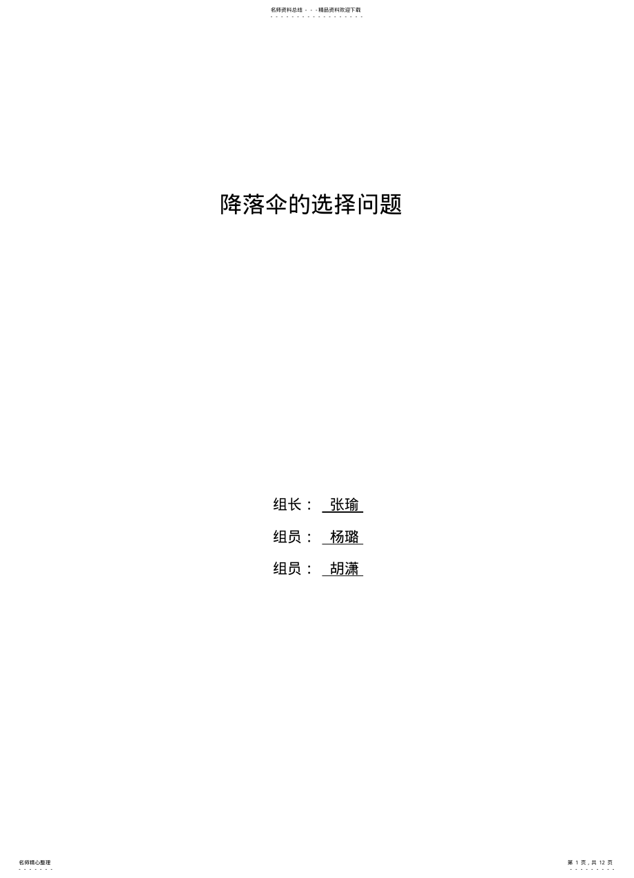 2022年2022年降落伞选择问题数学建模 .pdf_第1页