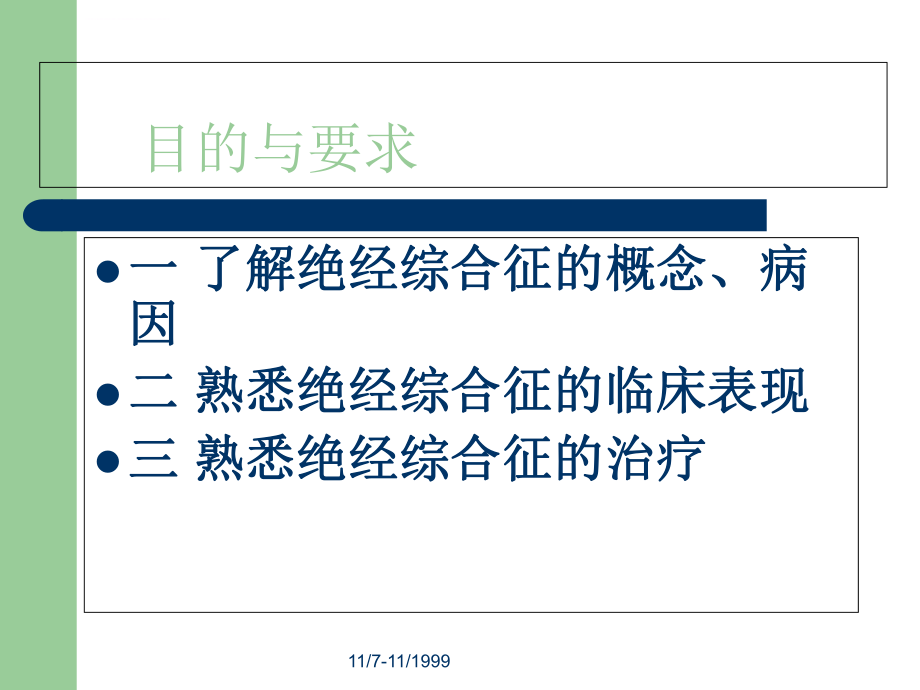 《妇产科学》绝经综合征ppt课件.ppt_第2页