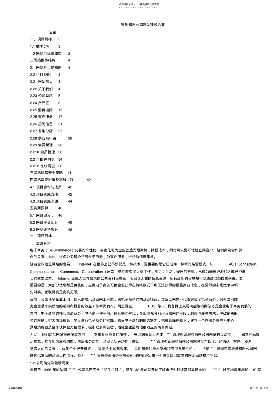 2022年2022年连锁超市公司网站建设方案 .pdf_第1页