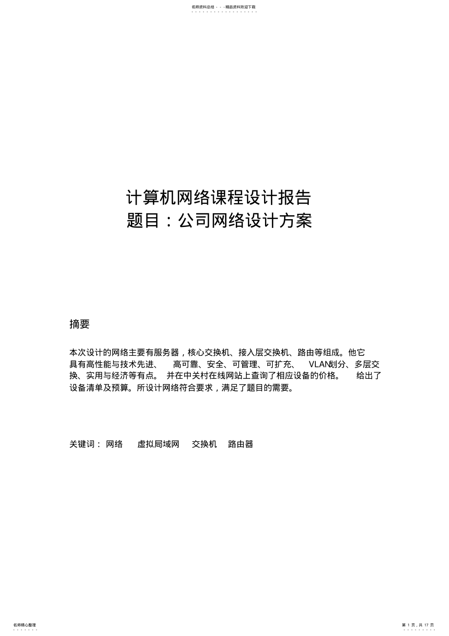 2022年2022年计算机网络课程设计公司网络设计方案 .pdf_第1页