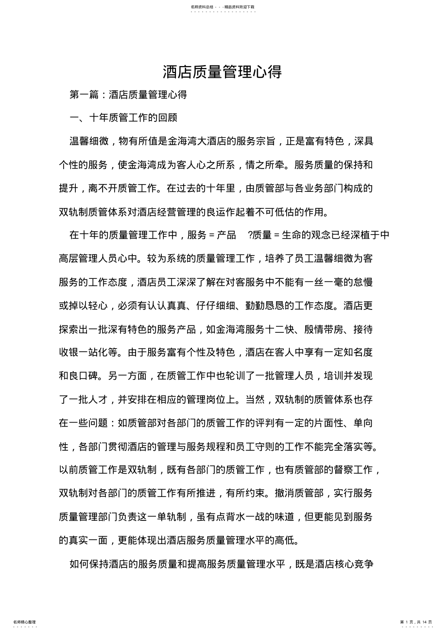 2022年2022年酒店质量管理心得 .pdf_第1页