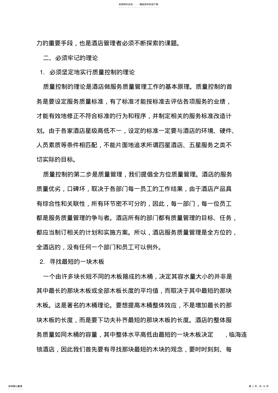 2022年2022年酒店质量管理心得 .pdf_第2页