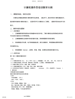 2022年2022年计算机操作员教学大纲 .pdf