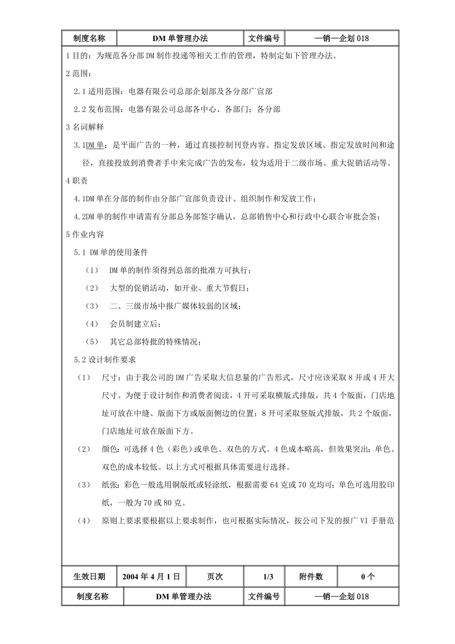 家电卖场超市大型百货运营资料 销售 企划018 DM单管理办法 第一版.doc_第2页