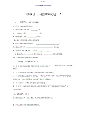 2022年机械设计基础典型试题及答案.docx