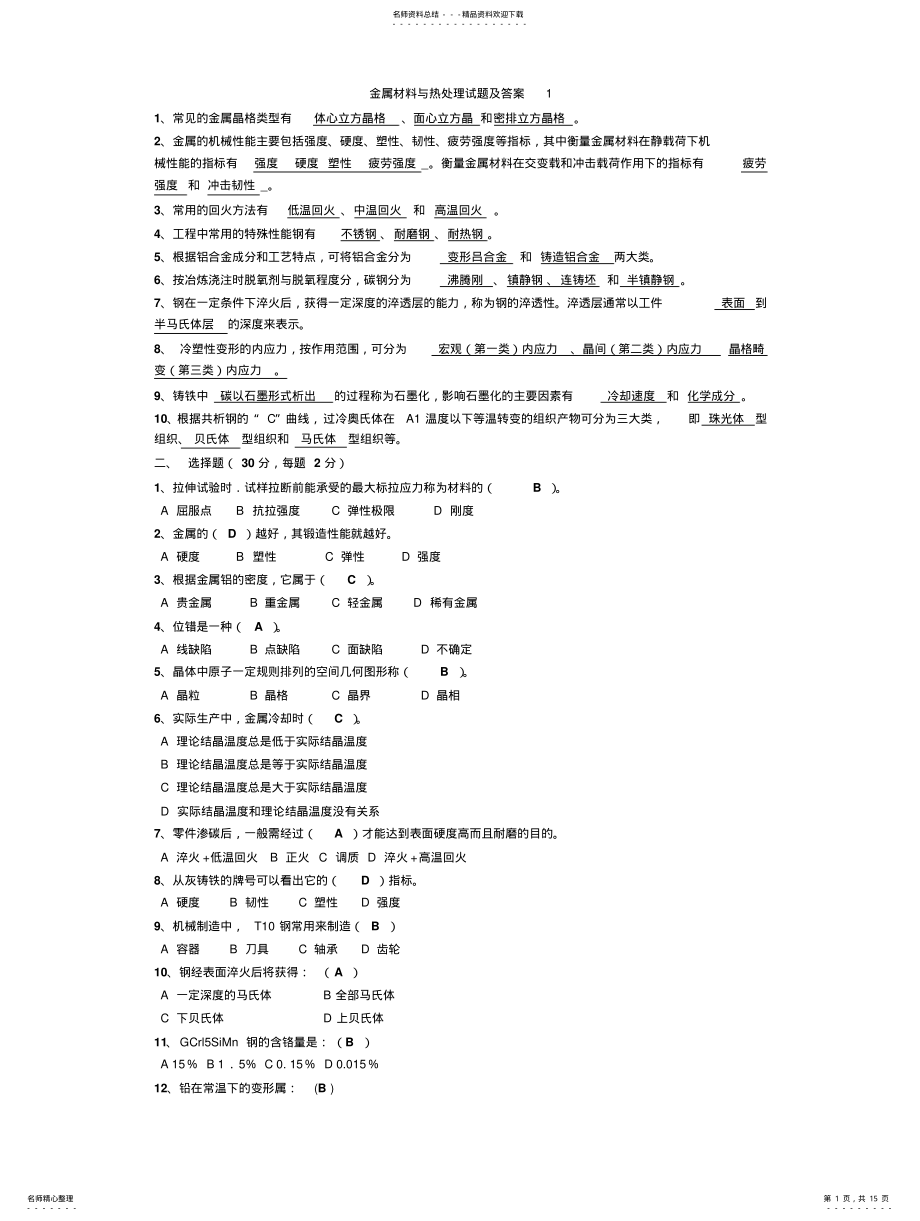 2022年2022年金属热处理考试题 .pdf_第1页