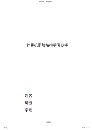 2022年2022年计算机系统结构学习心得 3.pdf