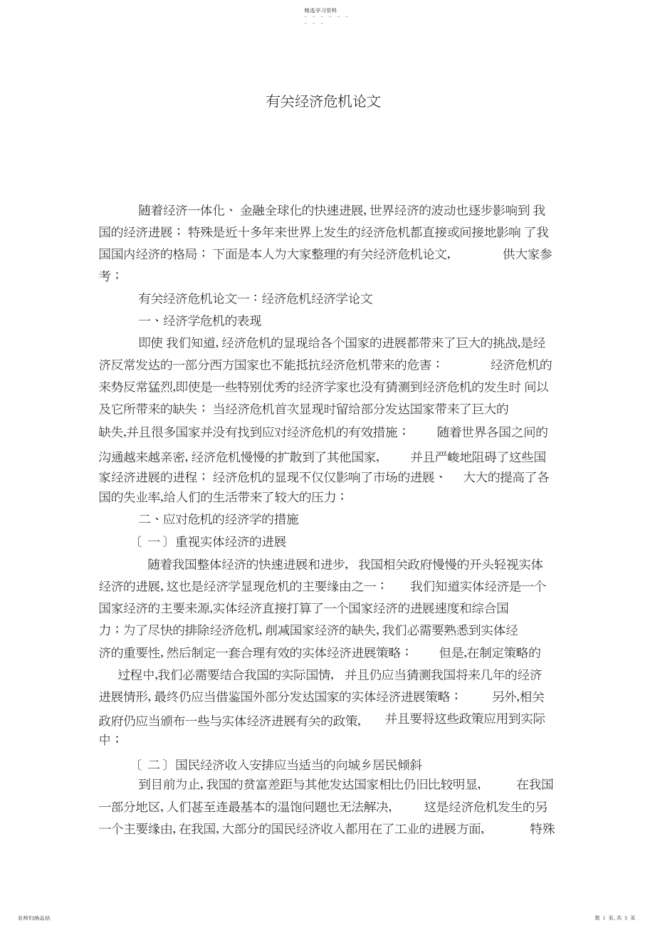 2022年有关经济危机论文.docx_第1页