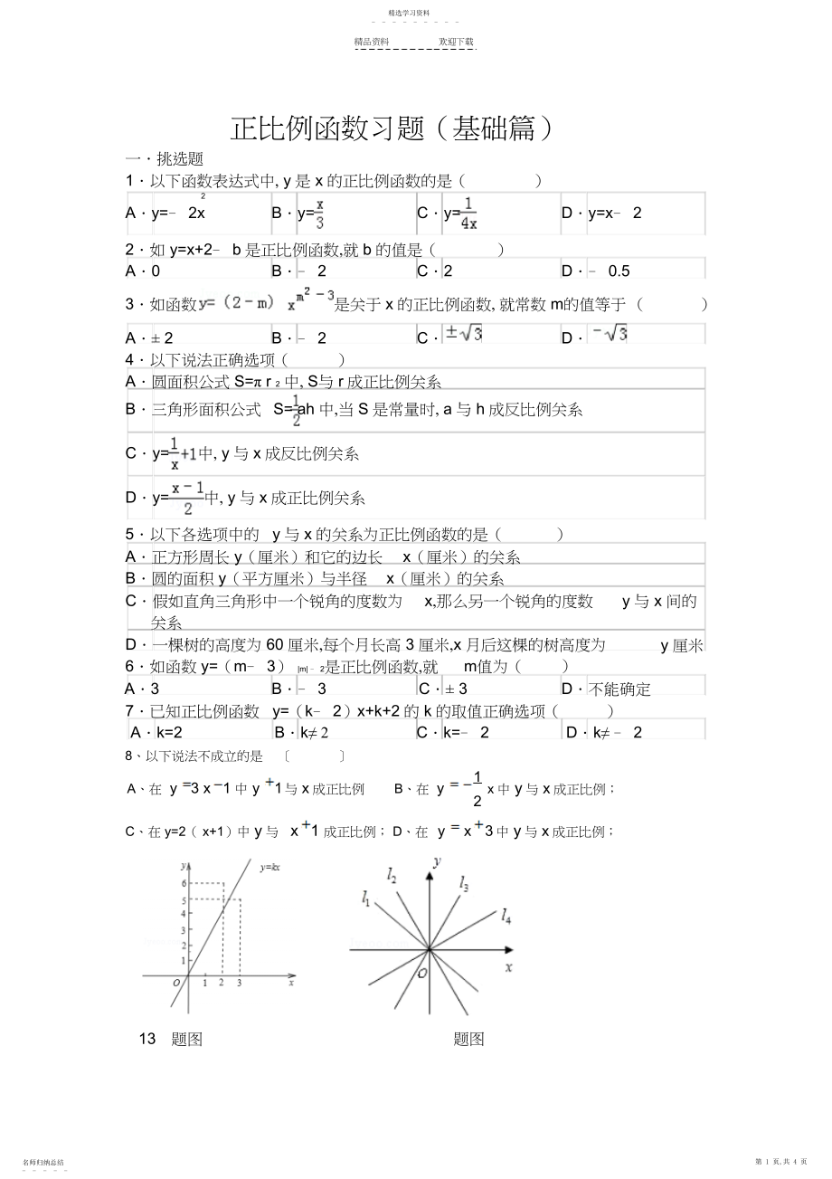 2022年正比例函数习题3.docx_第1页