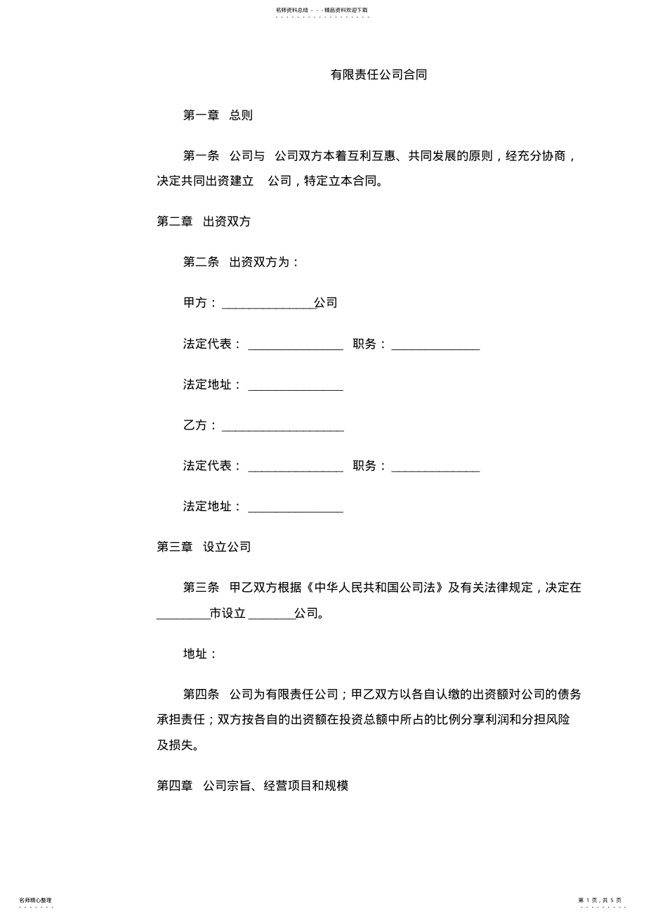 2022年有限责任公司合同 .pdf_第1页