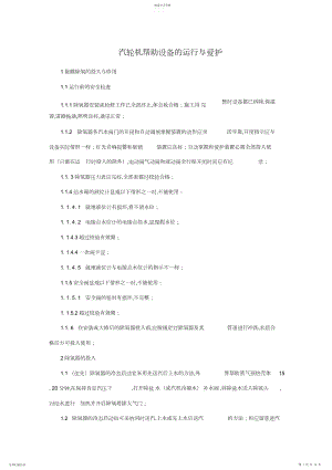 2022年汽轮机辅助设备的运行与维护.docx