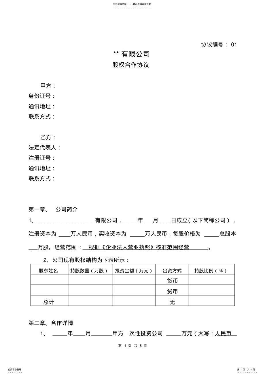 2022年2022年股权合作协议 .pdf_第1页