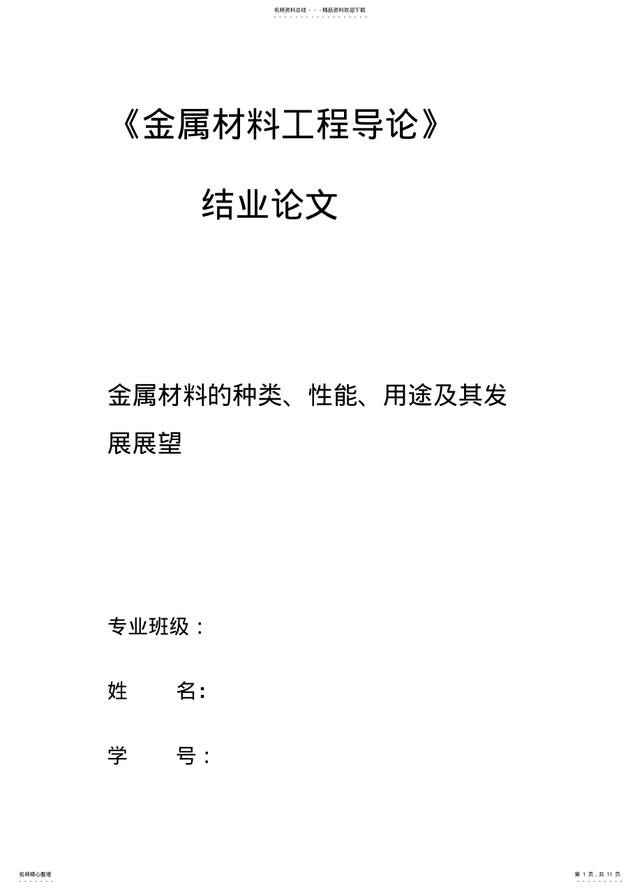 2022年2022年金属材料工程导论 .pdf_第1页