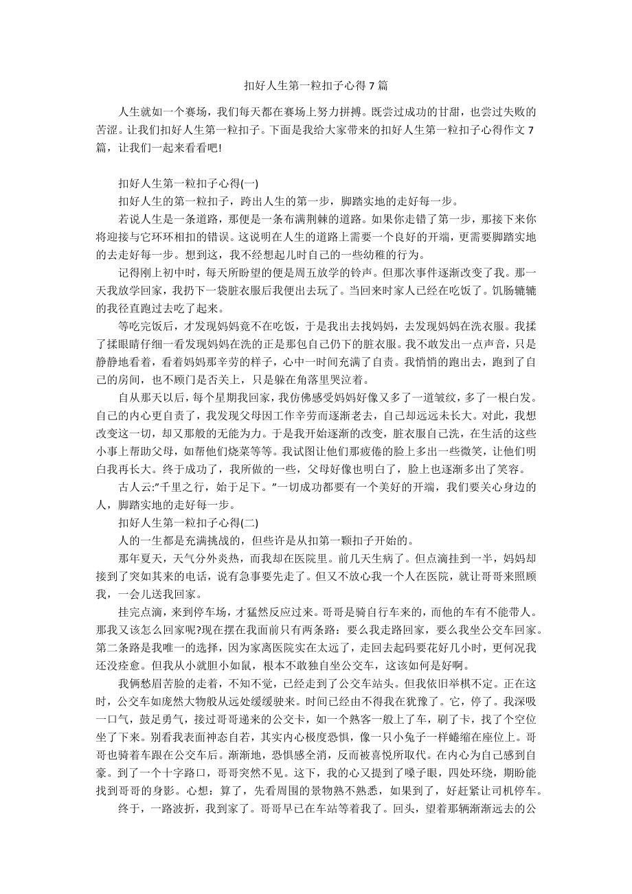 扣好人生第一粒扣子心得7篇.docx_第1页