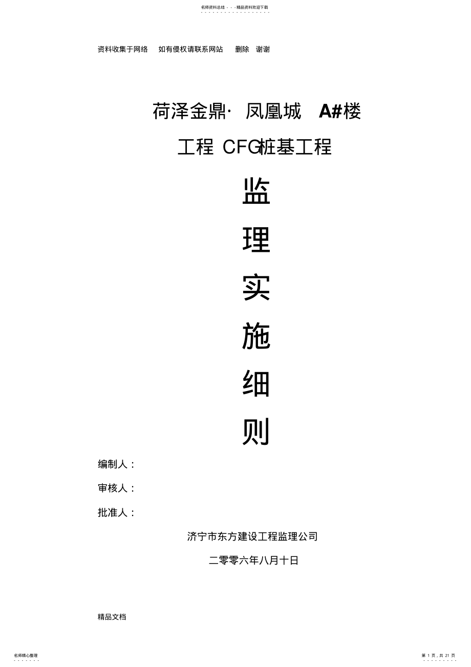 2022年CFG桩基监理细则 .pdf_第1页