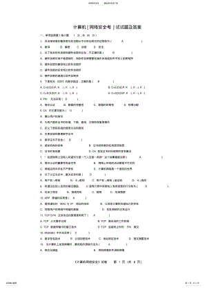 2022年2022年计算机网络安全考试试题及答案 2.pdf