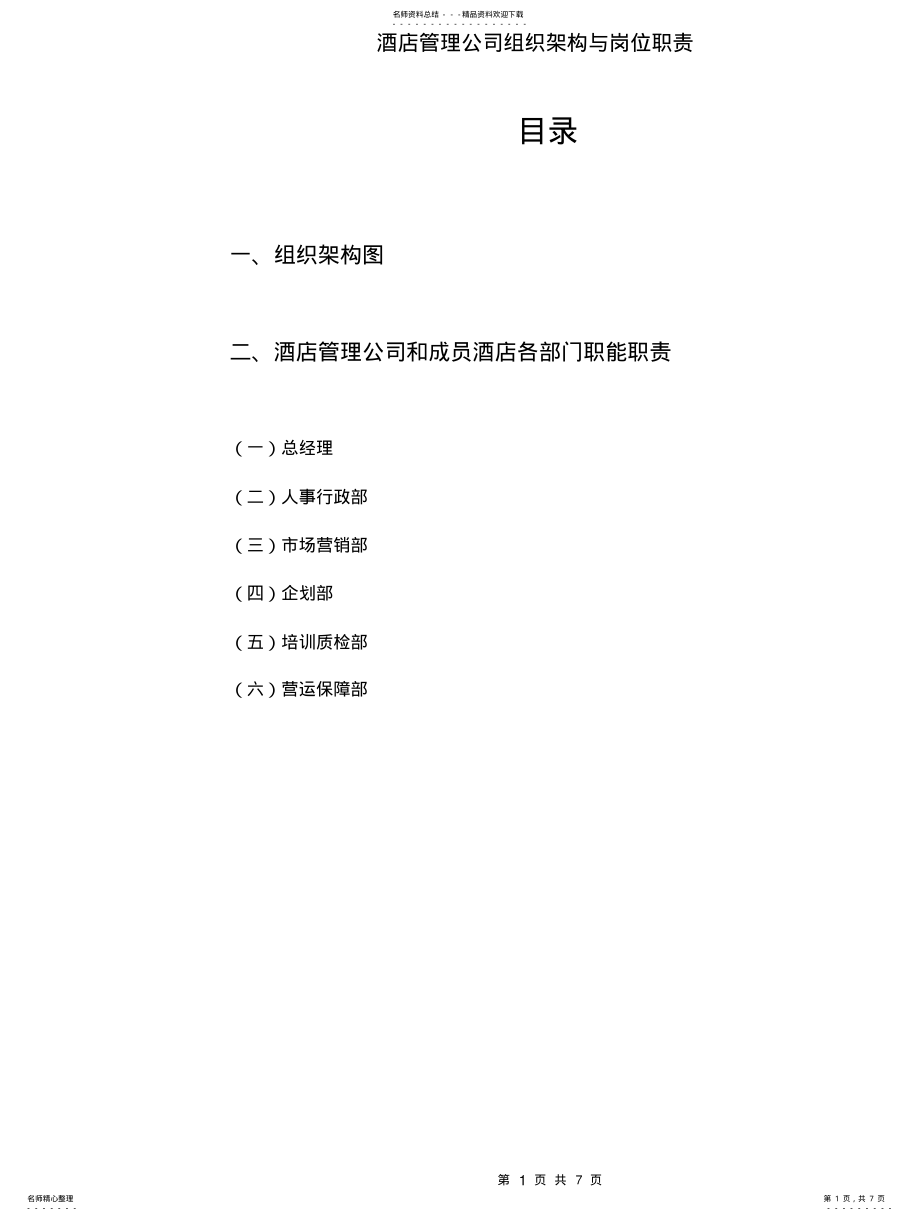 2022年2022年酒店管理公司组织架构与管理制度 .pdf_第1页