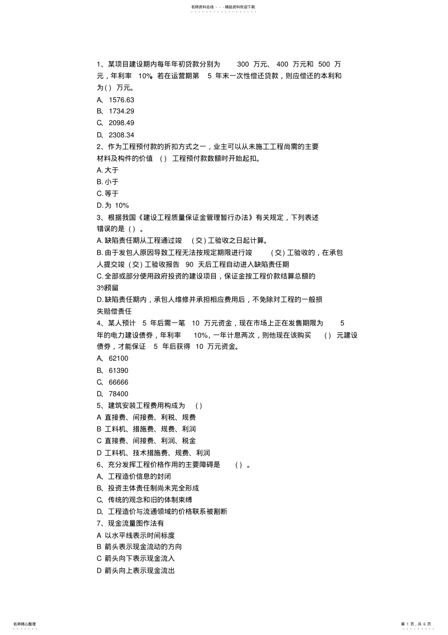 2022年河北省造价员考试实务真题最新考试试题库 .pdf_第1页