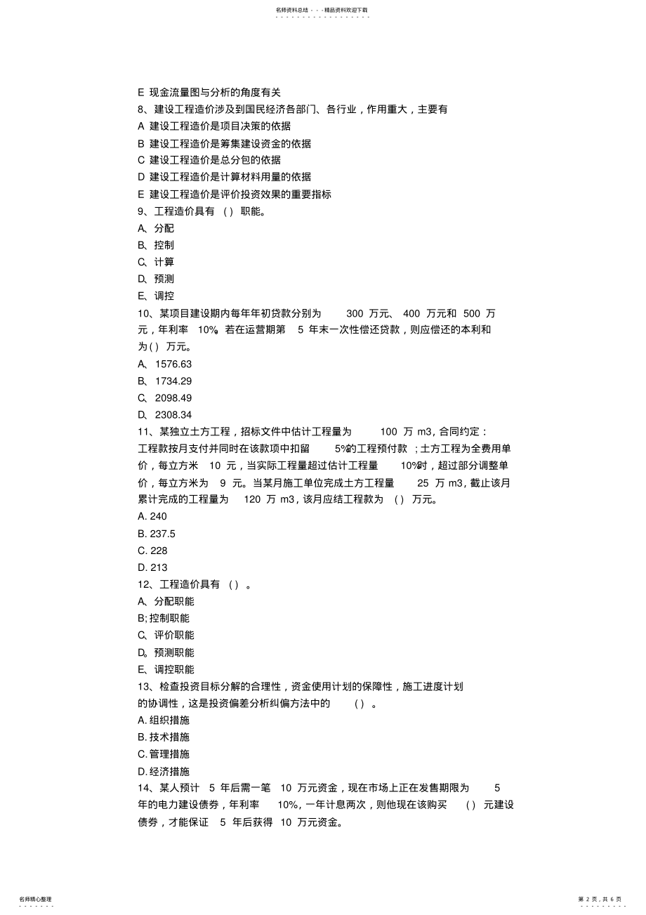 2022年河北省造价员考试实务真题最新考试试题库 .pdf_第2页