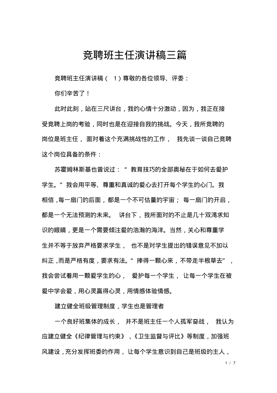 竞聘班主任演讲稿三篇.pdf_第1页