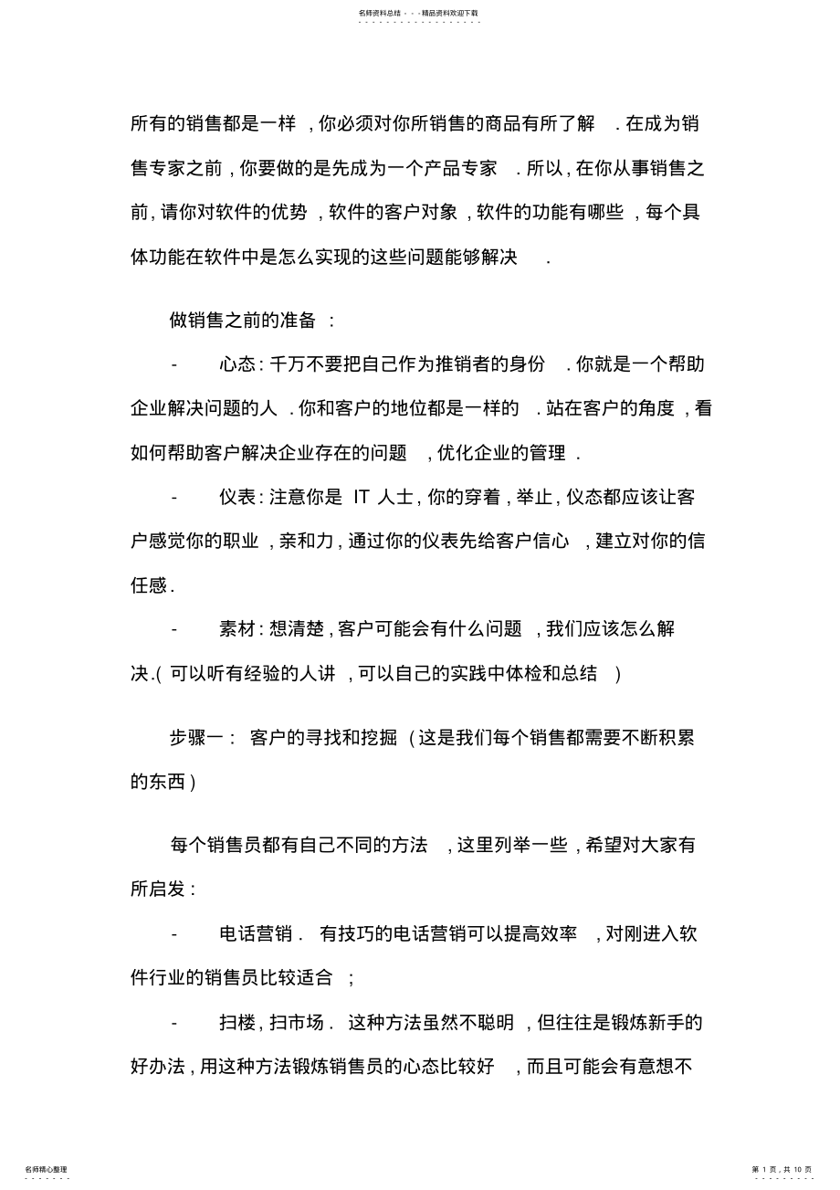 2022年2022年管理软件销售技巧销售话术 .pdf_第1页