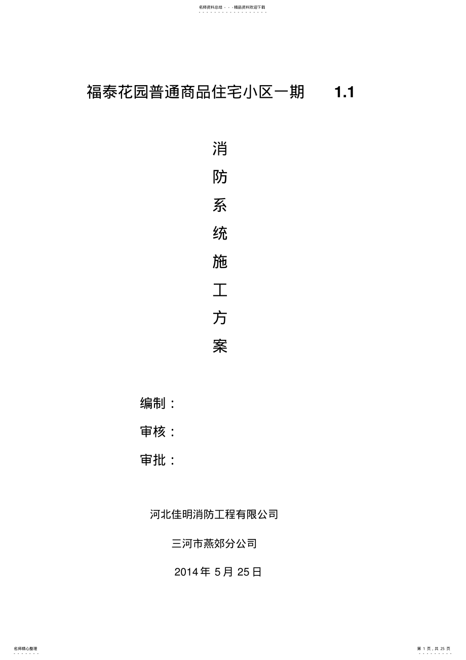 2022年消防系统施工方案. .pdf_第1页