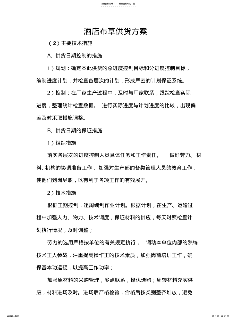 2022年2022年酒店布草供货方案 .pdf_第1页