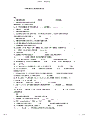 2022年2022年计算机基础复习题改进版考试题 .pdf