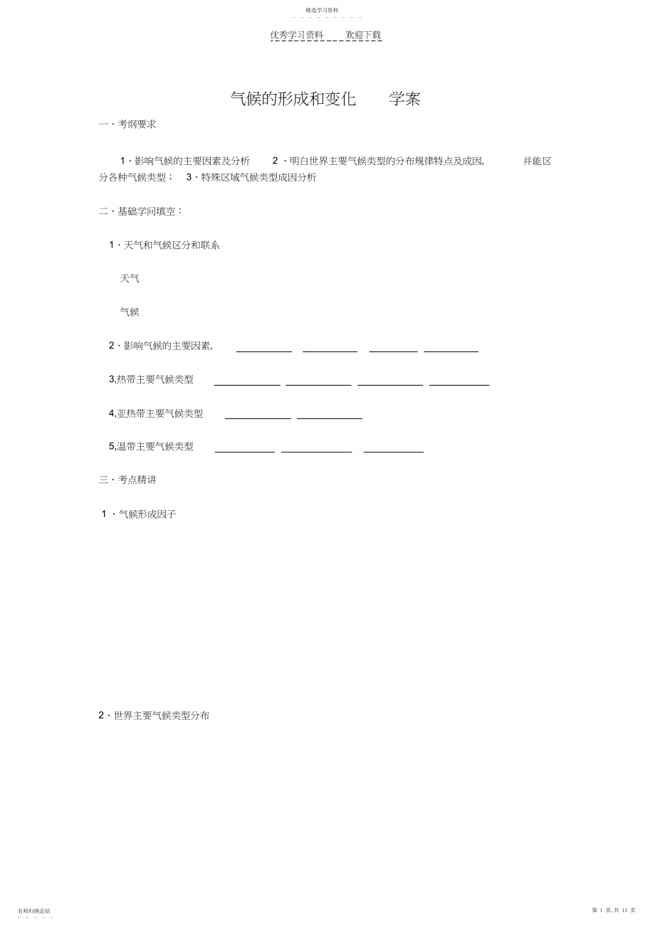 2022年气候的形成和变化学案.docx_第1页