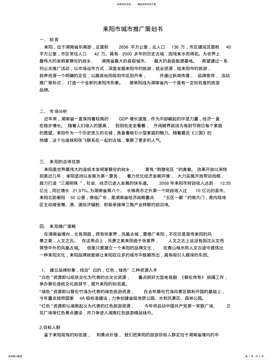 2022年2022年耒阳城市推广策划书 .pdf_第1页