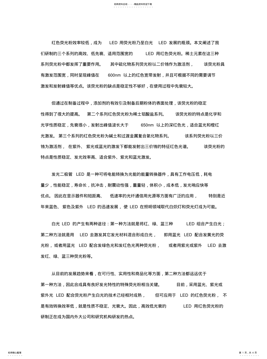 2022年2022年红色荧光粉效率较 .pdf_第1页