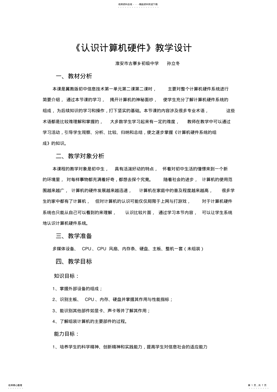 2022年2022年计算机硬件系统的组成教学案 .pdf_第1页