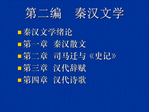 两汉文学ppt课件.ppt