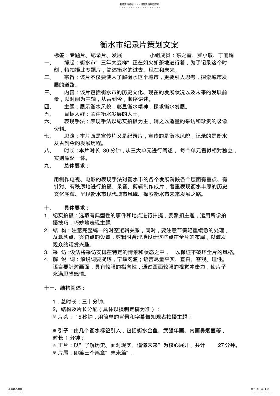 2022年2022年衡水市纪录片策划文案 .pdf_第1页