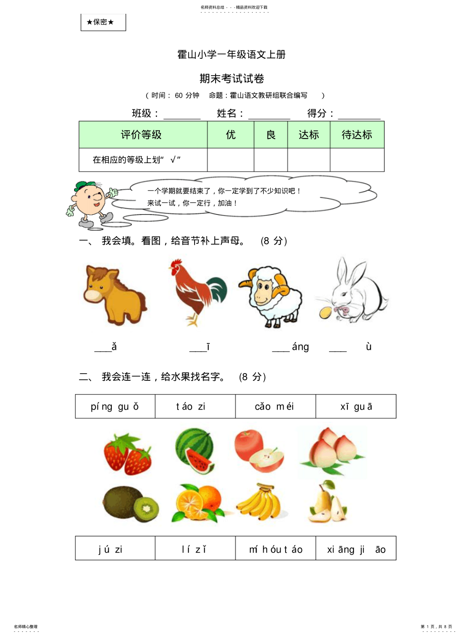 2022年2022年霍山小学一年级语文上册期末考试试卷及答案 .pdf_第1页