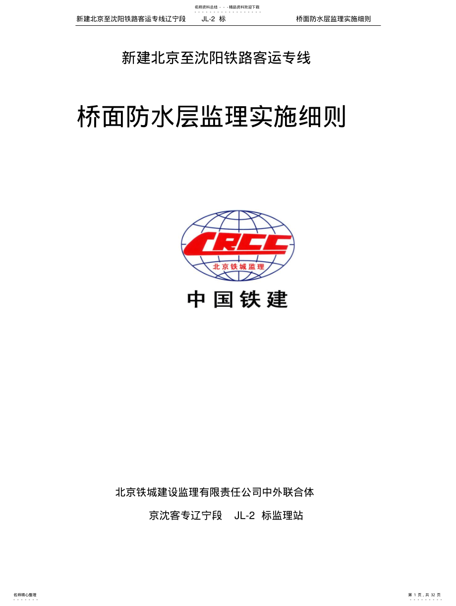 2022年桥面防水层监理实施细则 .pdf_第1页