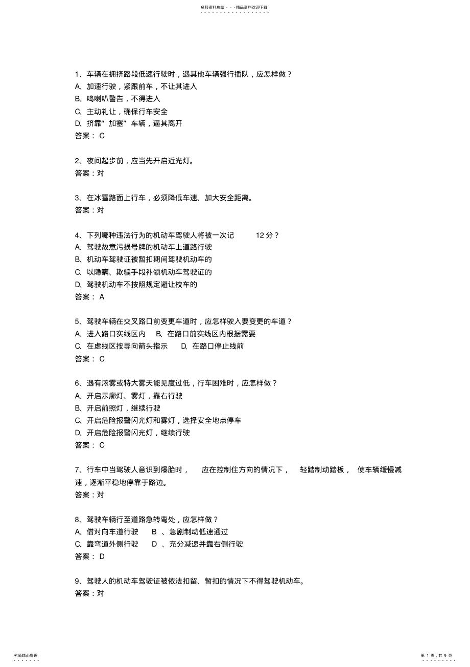 2022年江苏省驾校考试科目一C考试重点和考试技巧 2.pdf_第1页