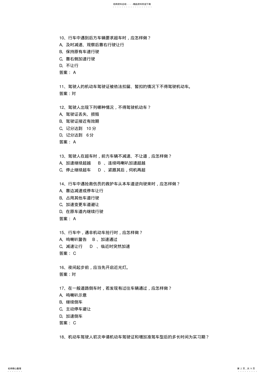 2022年江苏省驾校考试科目一C考试重点和考试技巧 2.pdf_第2页