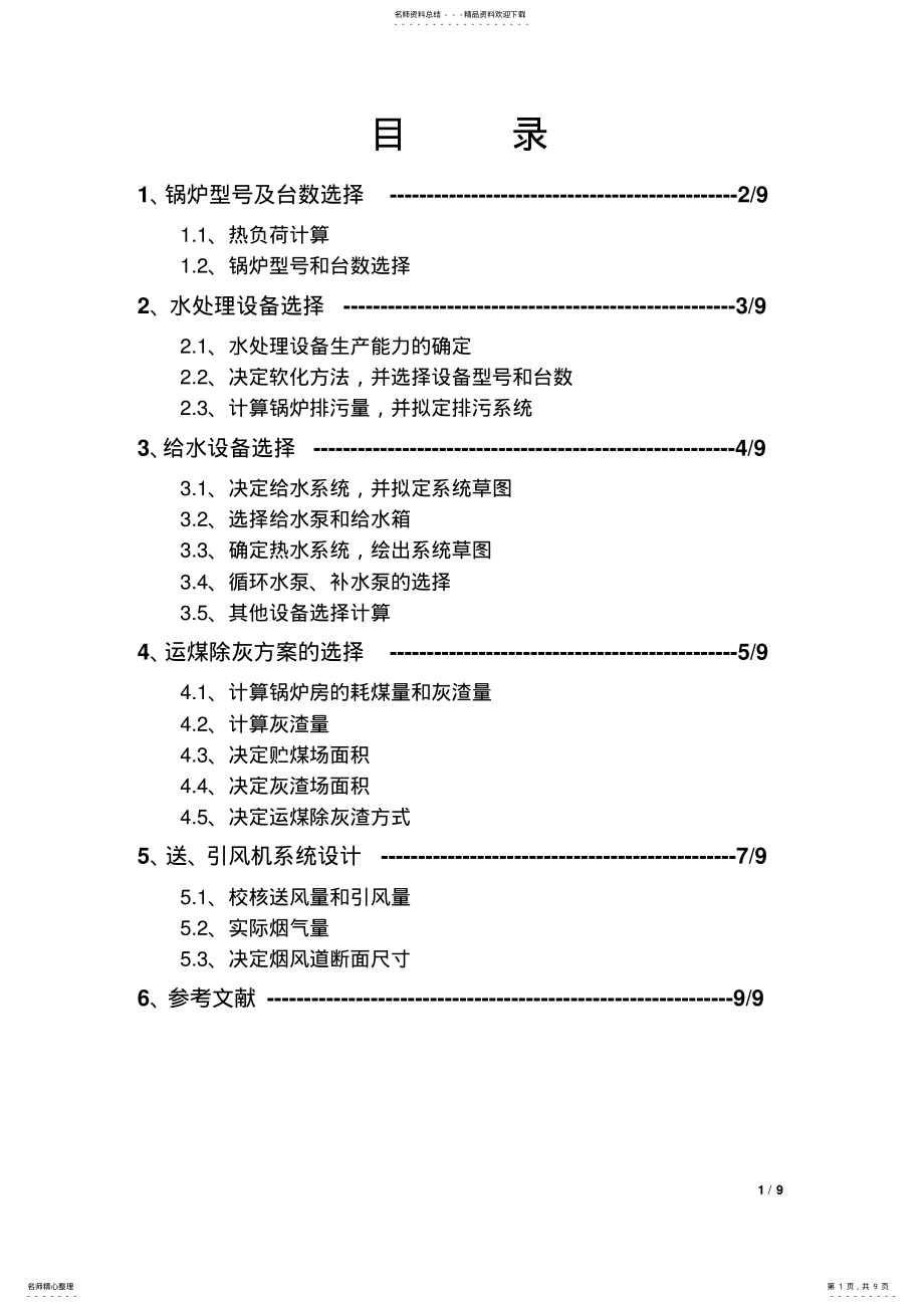 2022年2022年锅炉课程设计说明书 .pdf_第1页