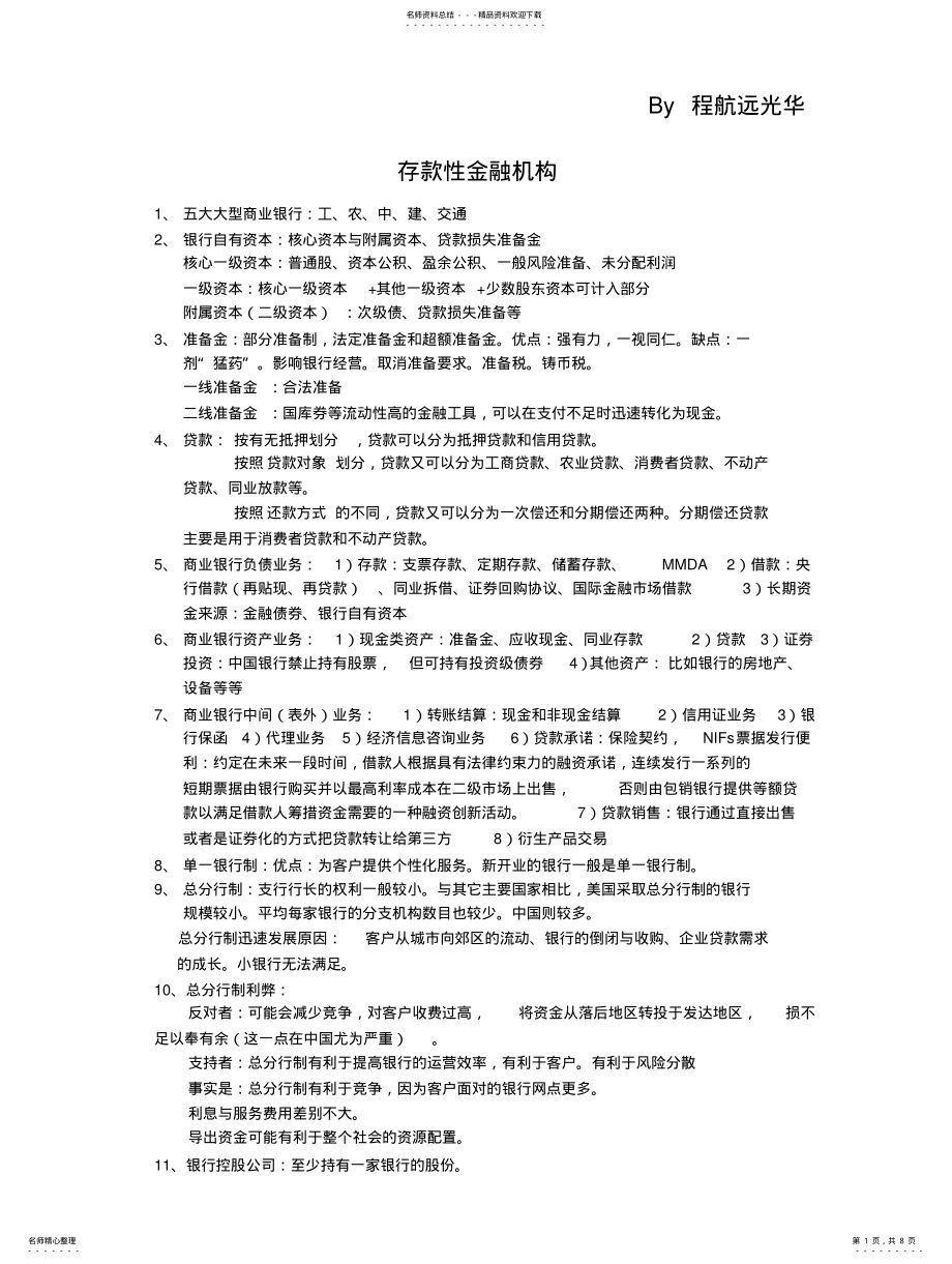 2022年2022年金融市场与金融机构复习资料 .pdf_第1页