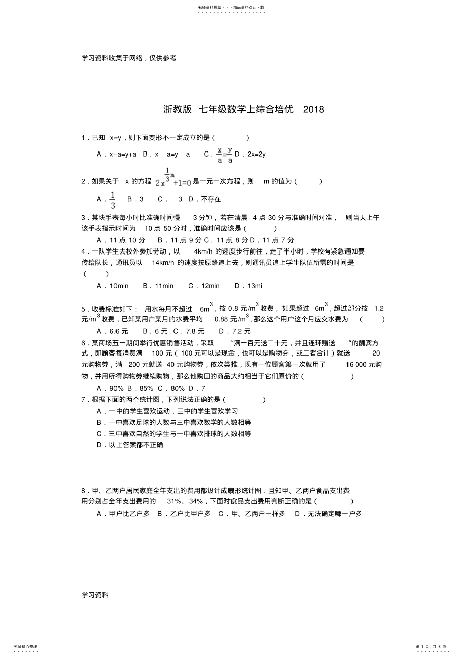 2022年浙教版七年级数学上综合培优 .pdf_第1页