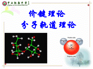 价键理论和分子轨道理论ppt课件.ppt