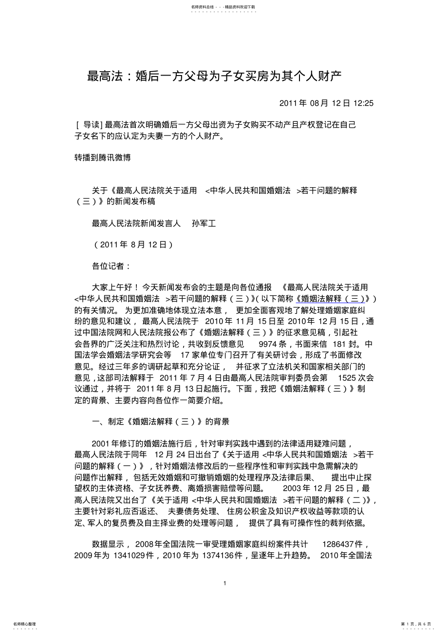 2022年最高法：婚后一方父母为子女买房为其个人财产 .pdf_第1页