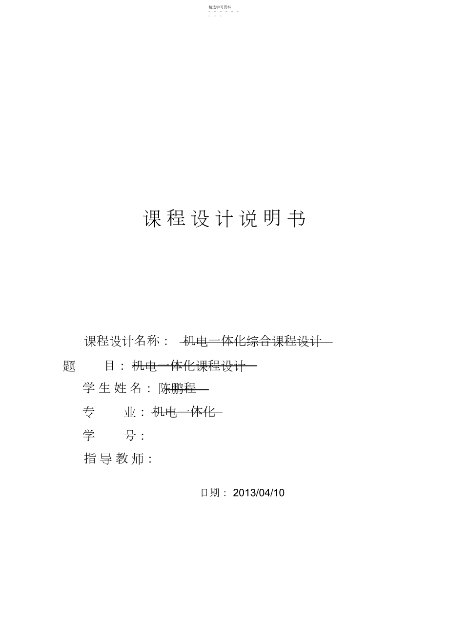 2022年机电一体化综合课程方案设计书机电一体化专科大学本科方案设计书.docx_第1页