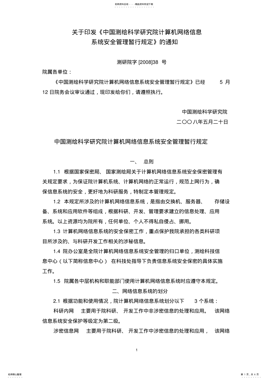 2022年2022年究院计算机网络信息系统安全管理暂行 .pdf_第1页