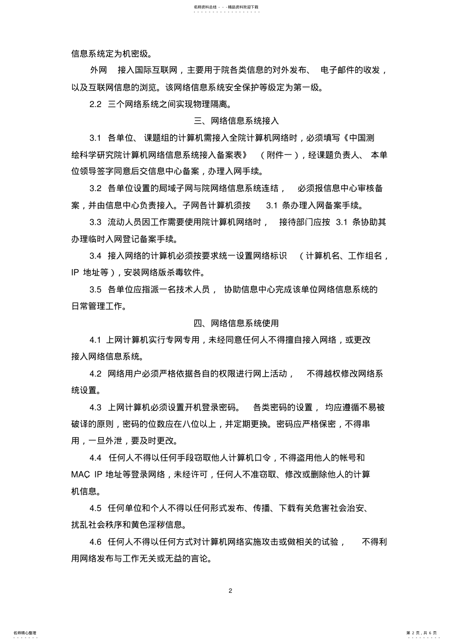 2022年2022年究院计算机网络信息系统安全管理暂行 .pdf_第2页